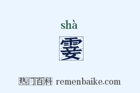 霎是什么意思的图片